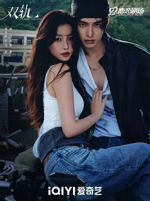 speed-and-love-双轨-from-iqiyi-sta